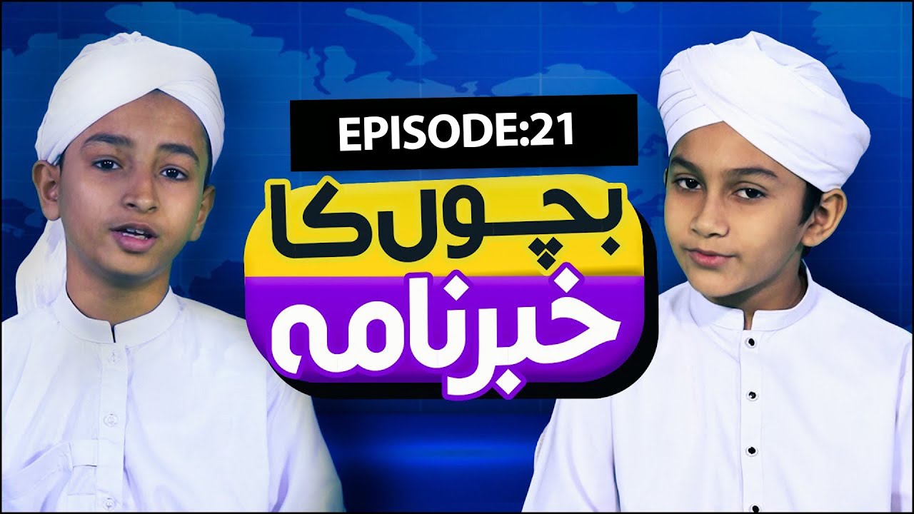 Bachon Ka Khabarnama Episode 21